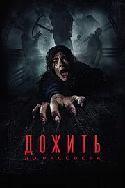 Дожить до рассвета онлайн